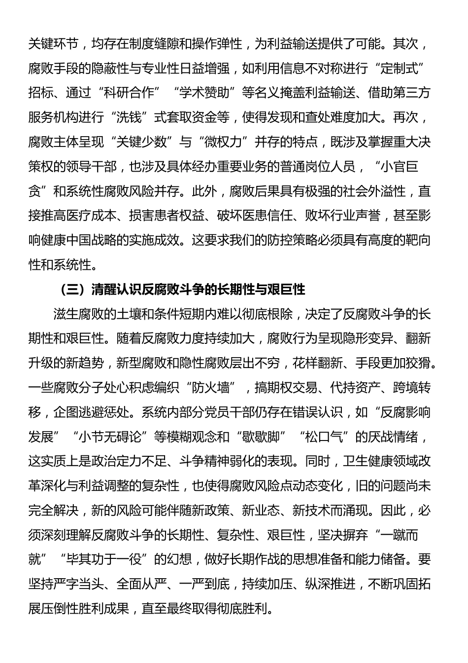在全区卫生健康系统“以案为鉴、以案促改”警示教育大会上的讲话_第3页