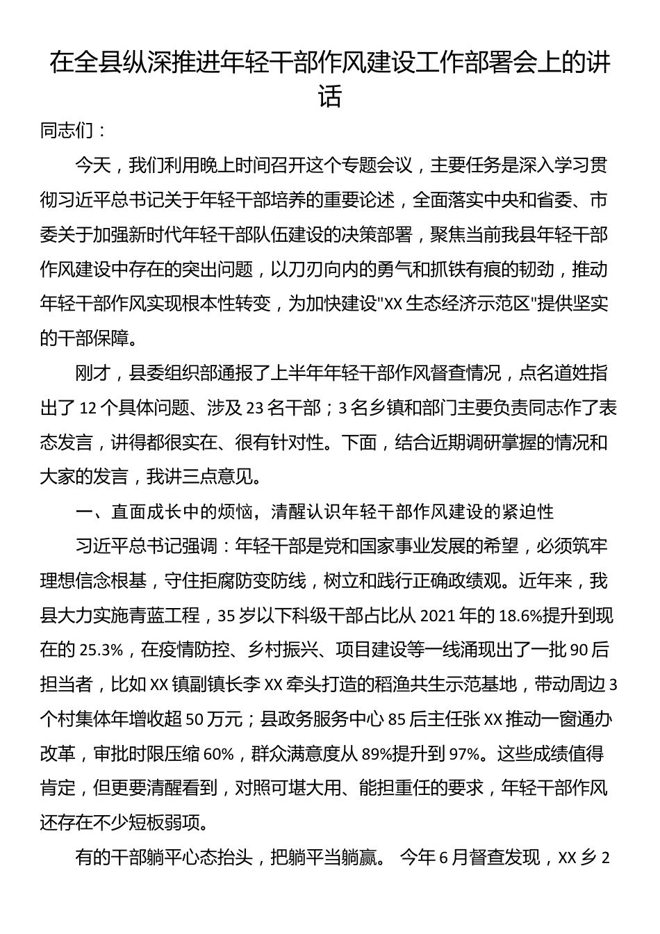 在全县纵深推进年轻干部作风建设工作部署会上的讲话_第1页