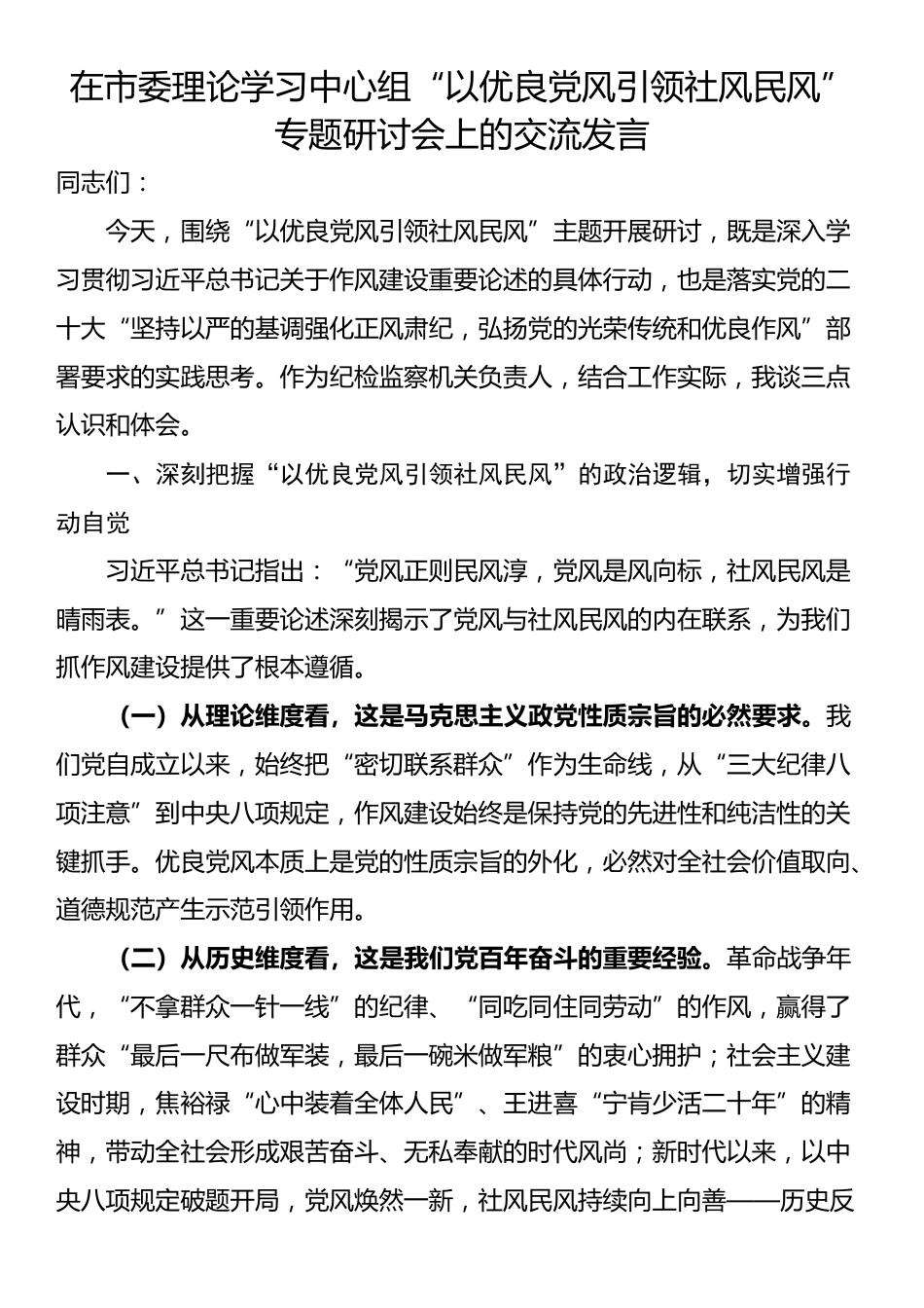 在市委理论学习中心组“以优良党风引领社风民风”专题研讨会上的交流发言_第1页