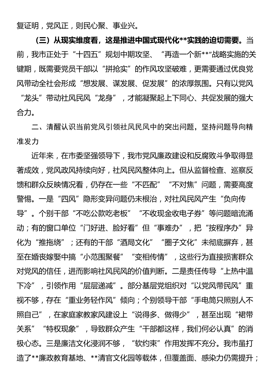 在市委理论学习中心组“以优良党风引领社风民风”专题研讨会上的交流发言_第2页