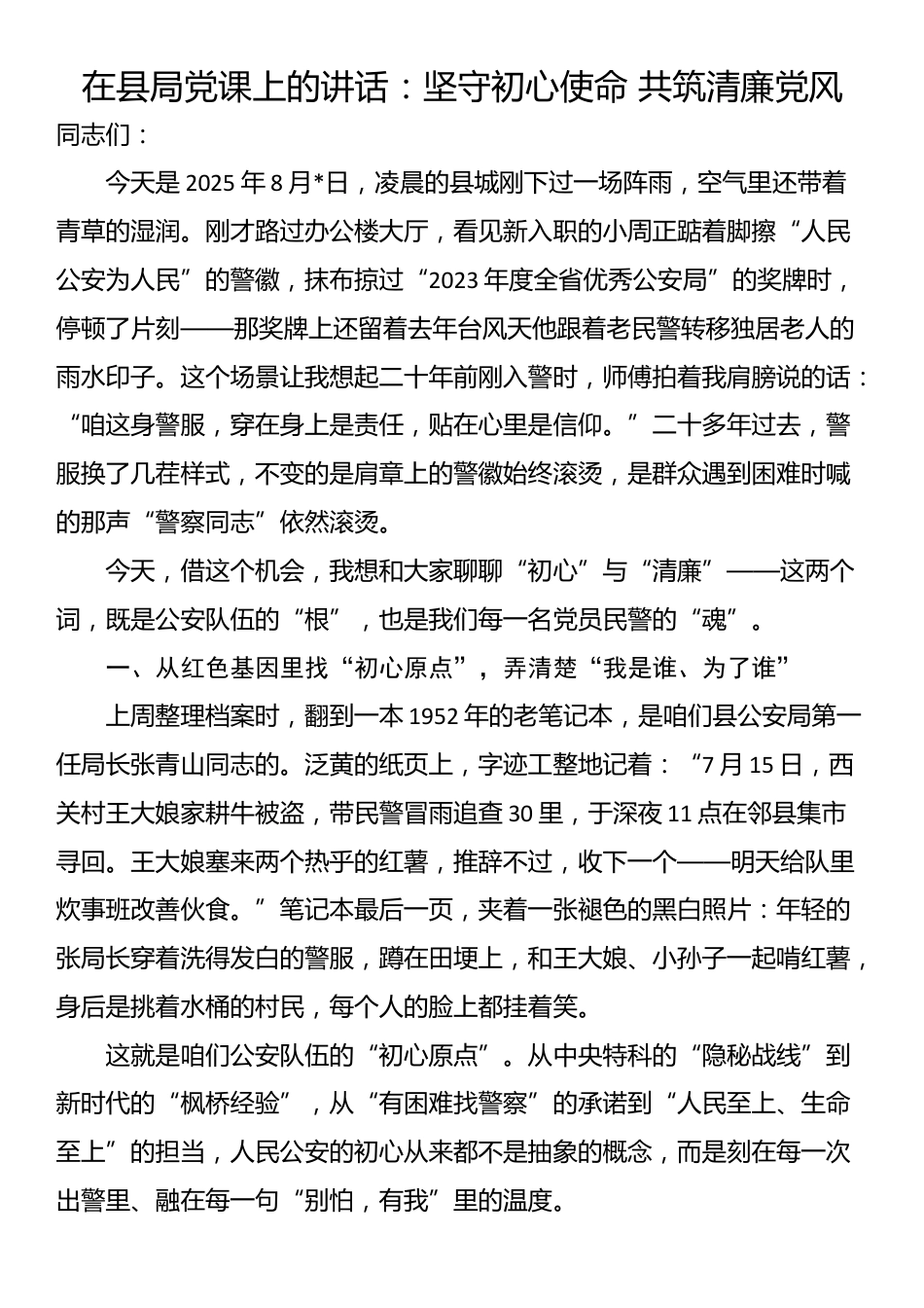 在县局党课上的讲话：坚守初心使命 共筑清廉党风_第1页