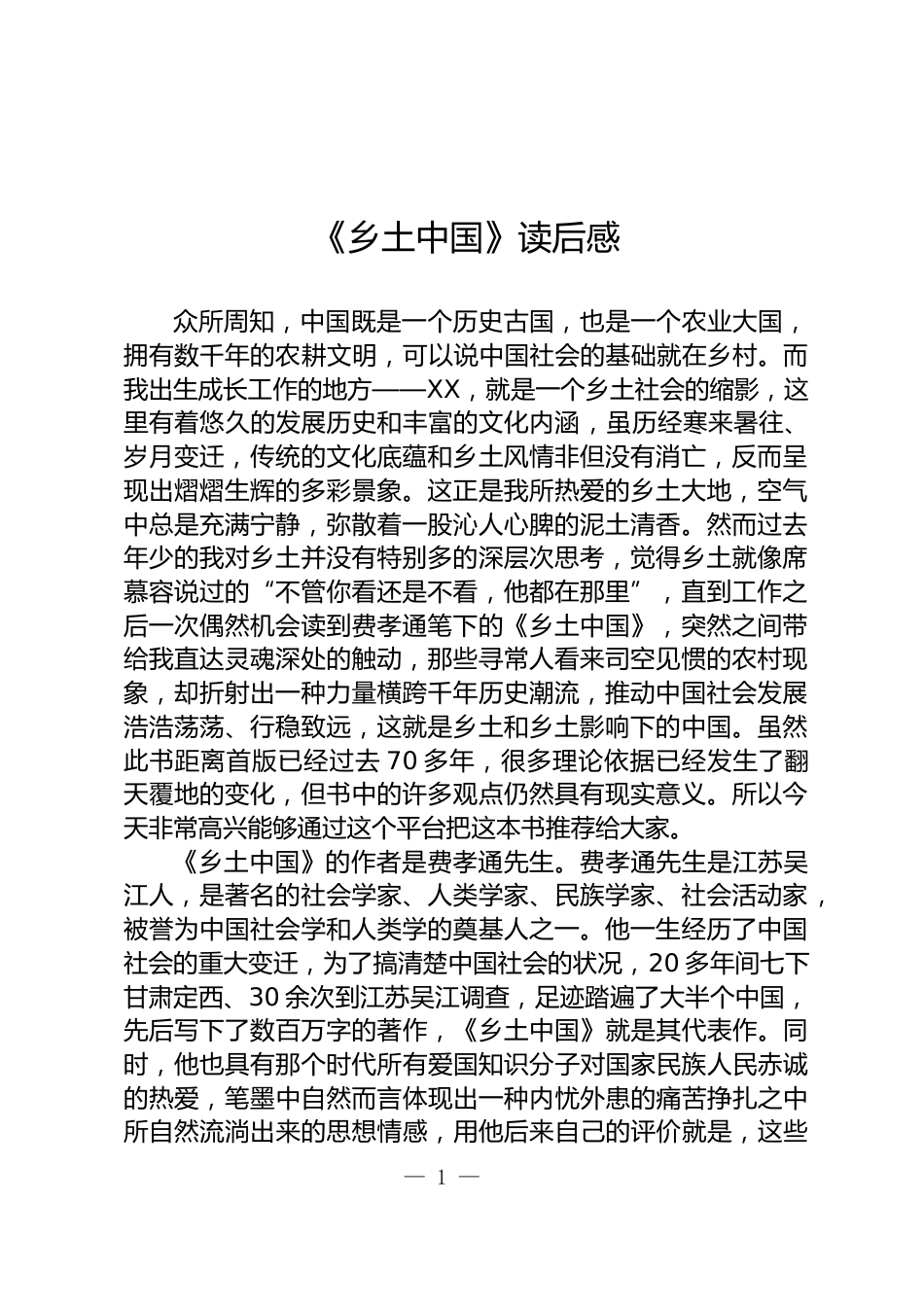 《乡土中国》读后感_第1页
