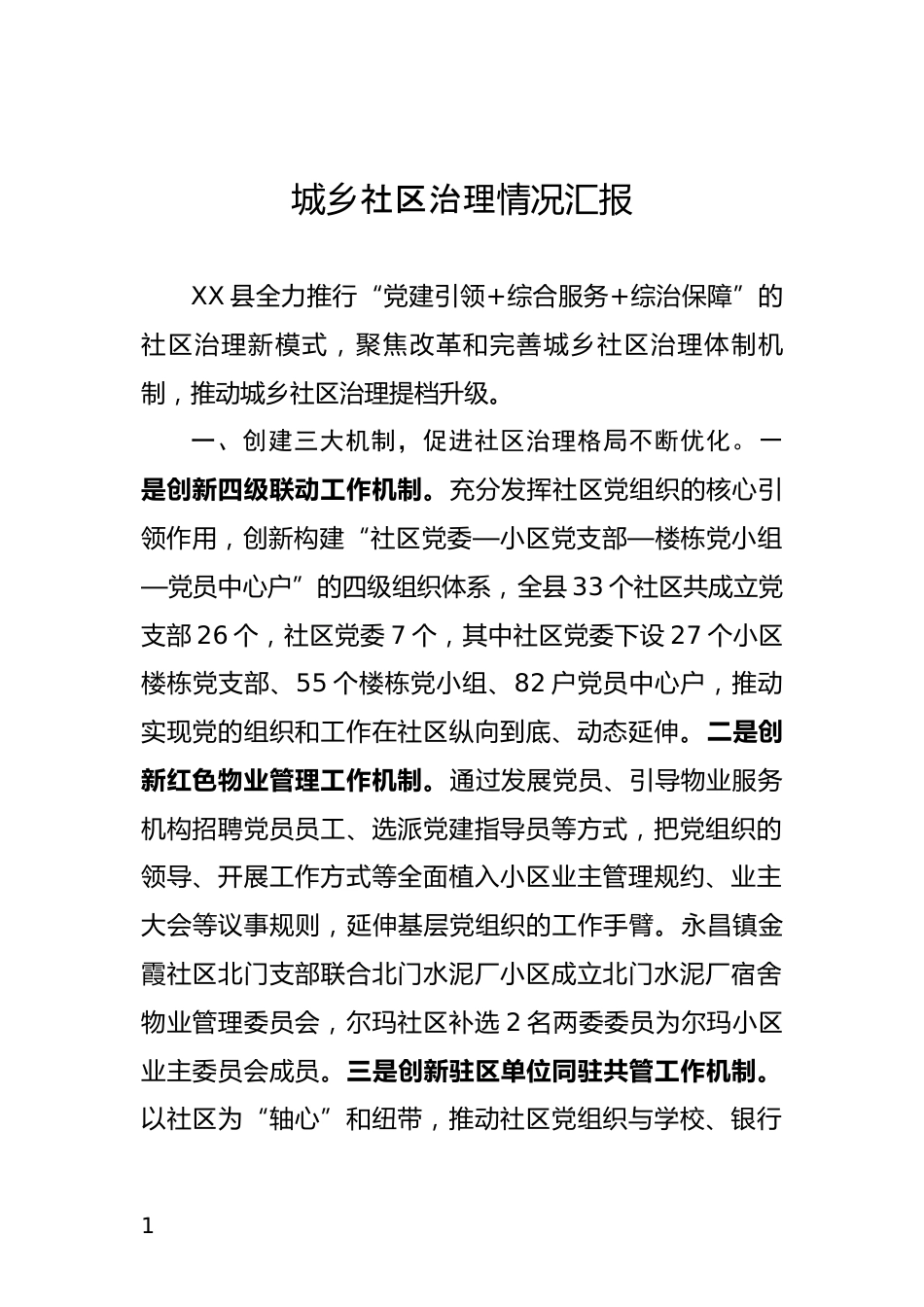 城乡社区治理情况汇报_第1页