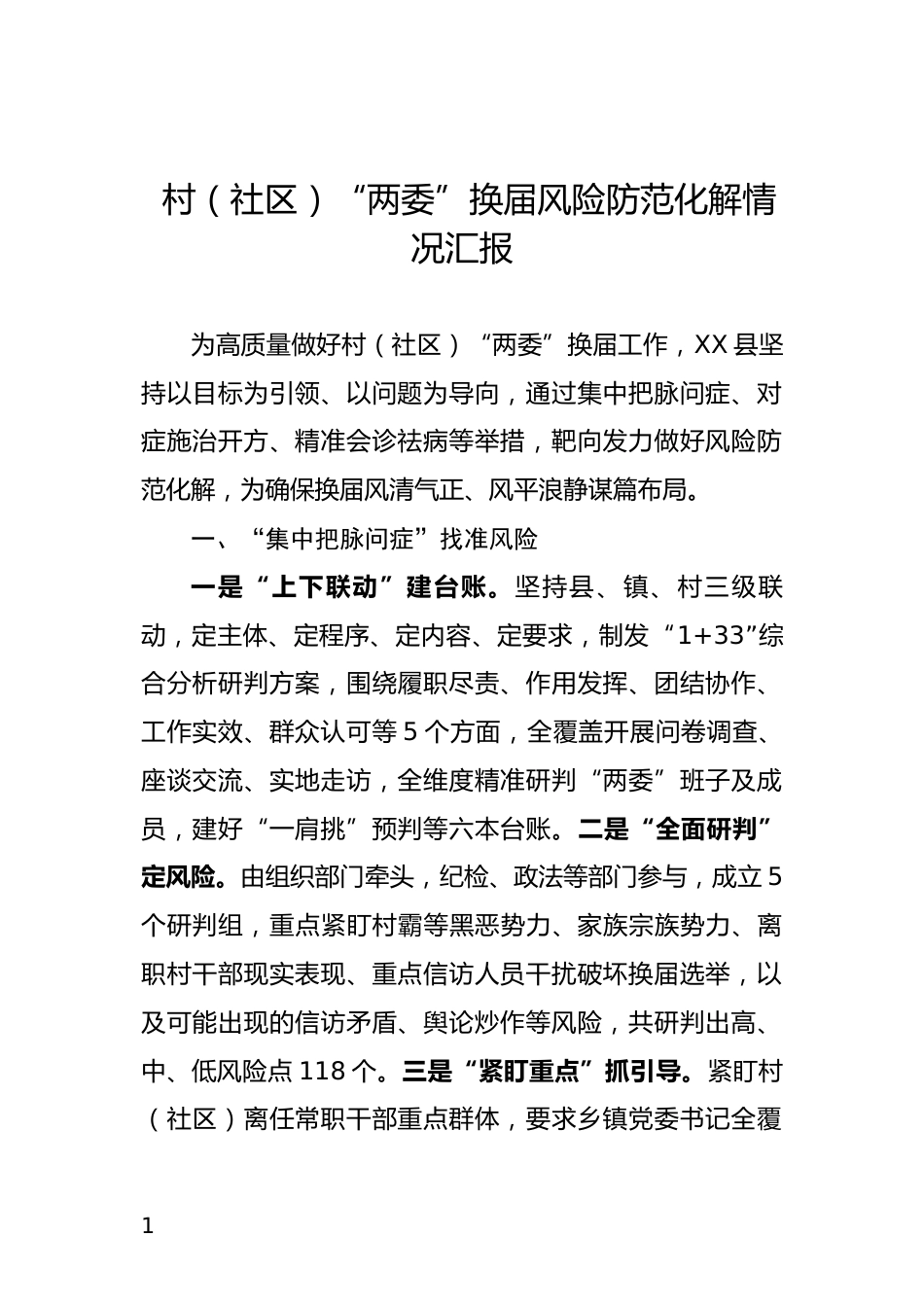 村（社区）“两委”换届风险防范化解情况汇报_第1页