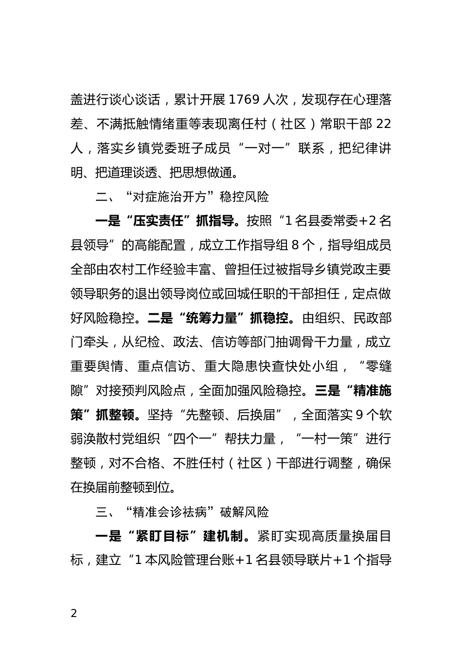 村（社区）“两委”换届风险防范化解情况汇报_第2页