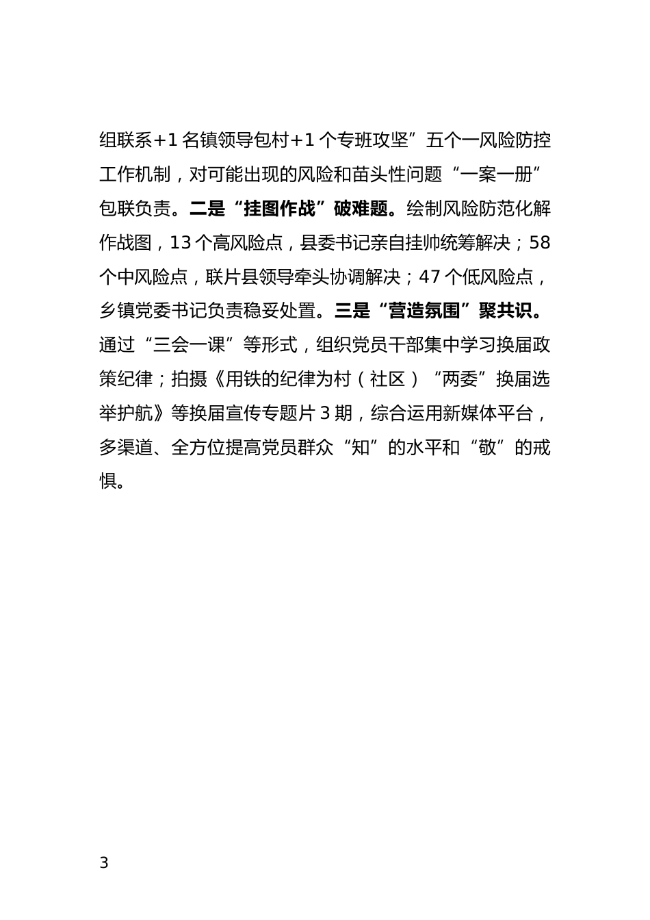 村（社区）“两委”换届风险防范化解情况汇报_第3页