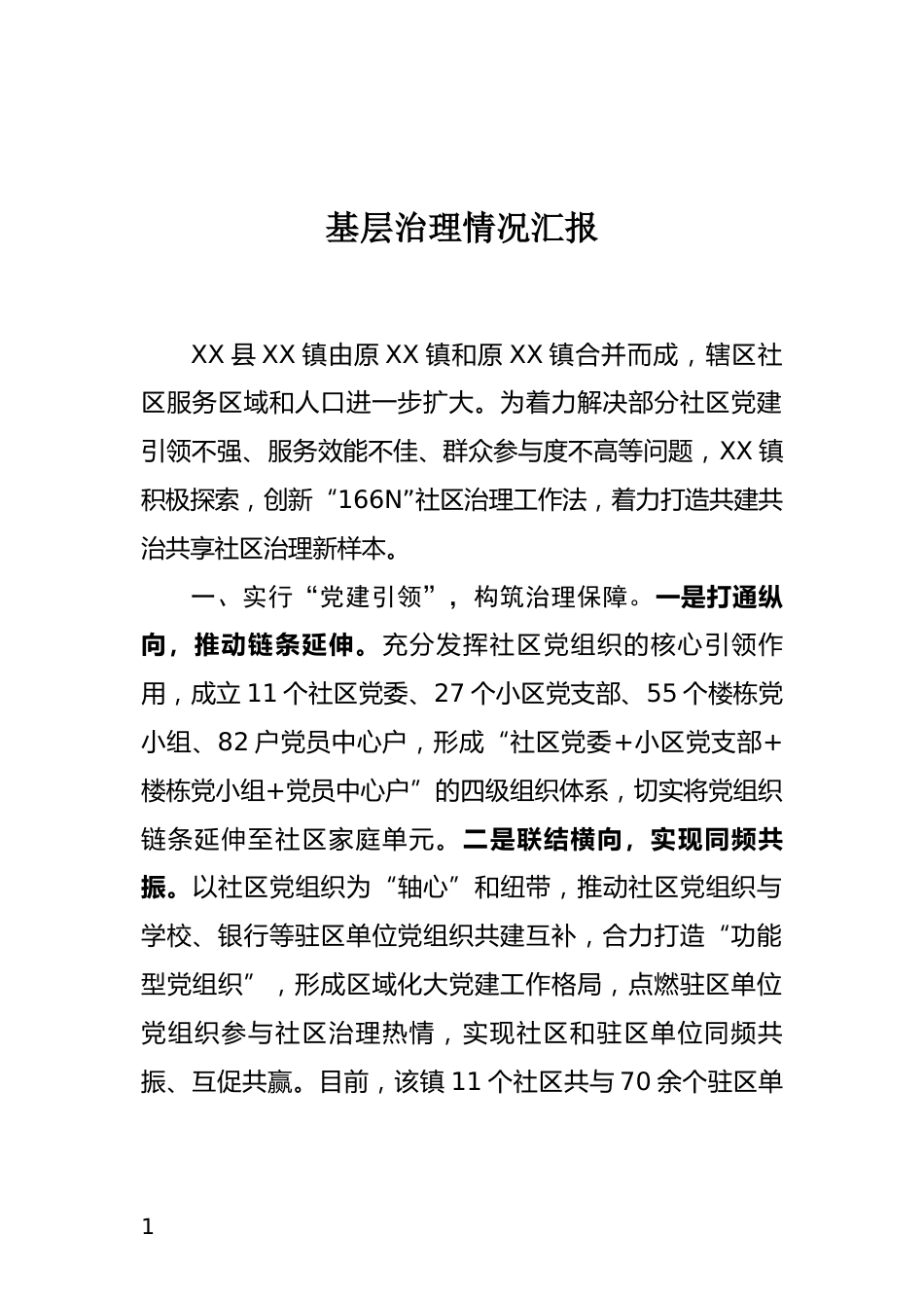 基层治理情况汇报_第1页
