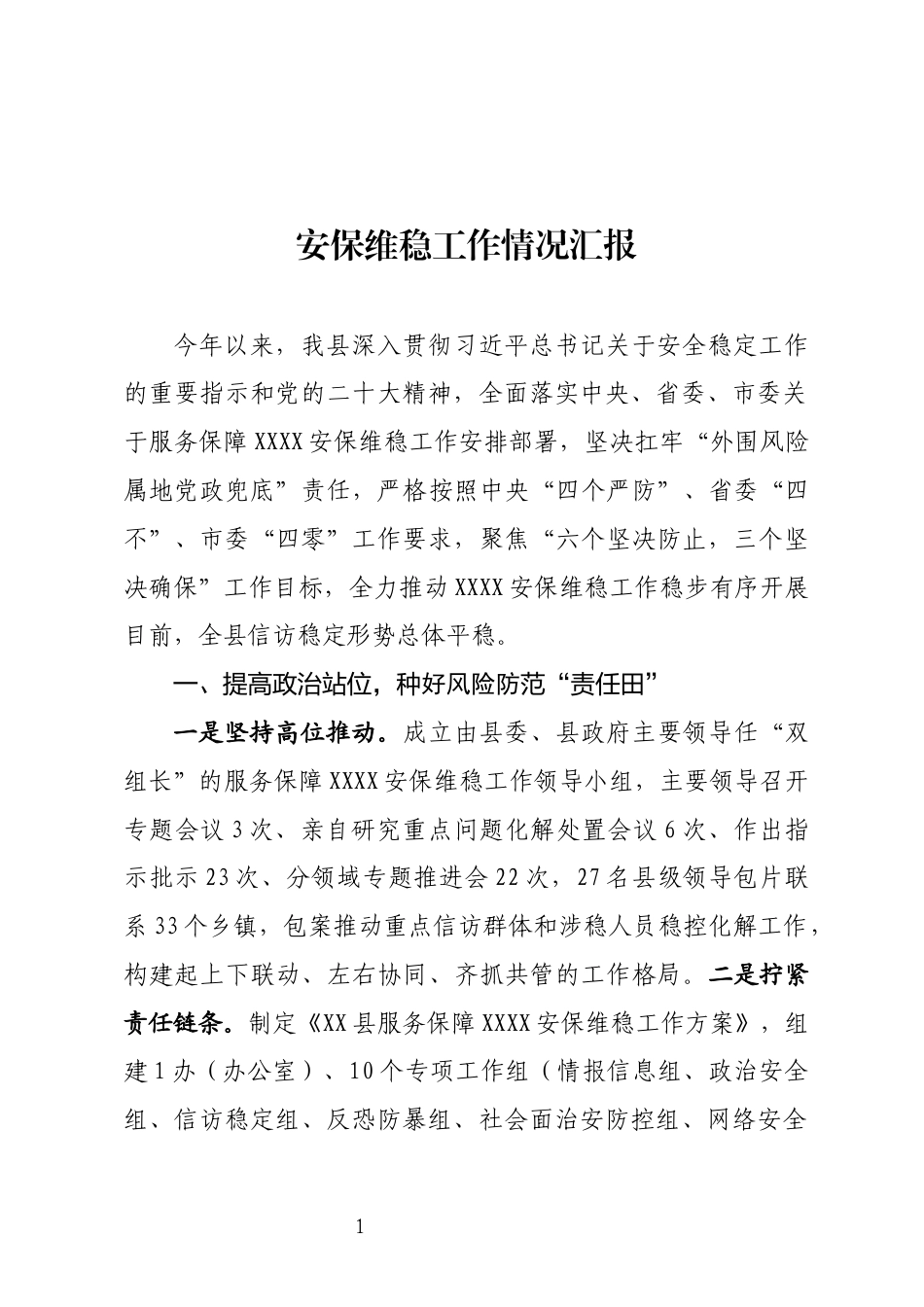 信访稳定情况汇报_第1页