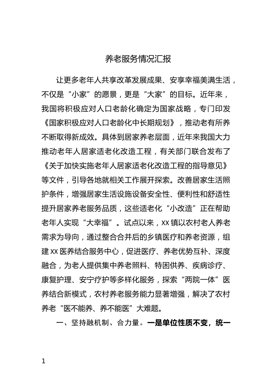养老服务情况汇报_第1页