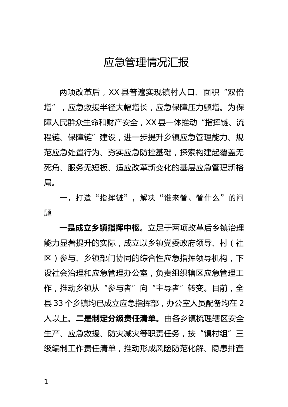 应急管理情况汇报_第1页