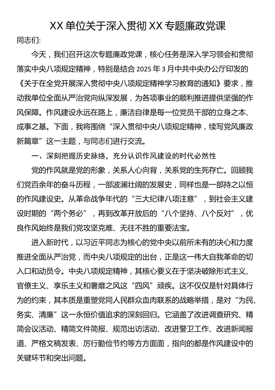 XX单位关于深入贯彻XX专题廉政党课_第1页