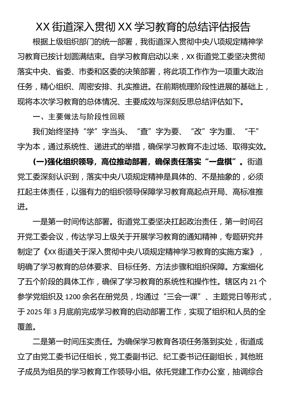 XX街道深入贯彻XX学习教育的总结评估报告_第1页