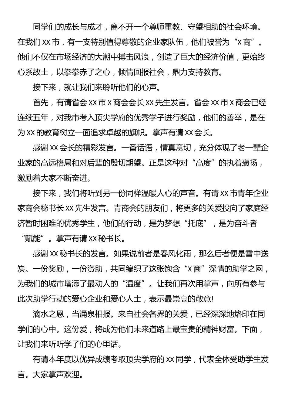 XX市2025年企业金秋助学座谈会主持词_第2页