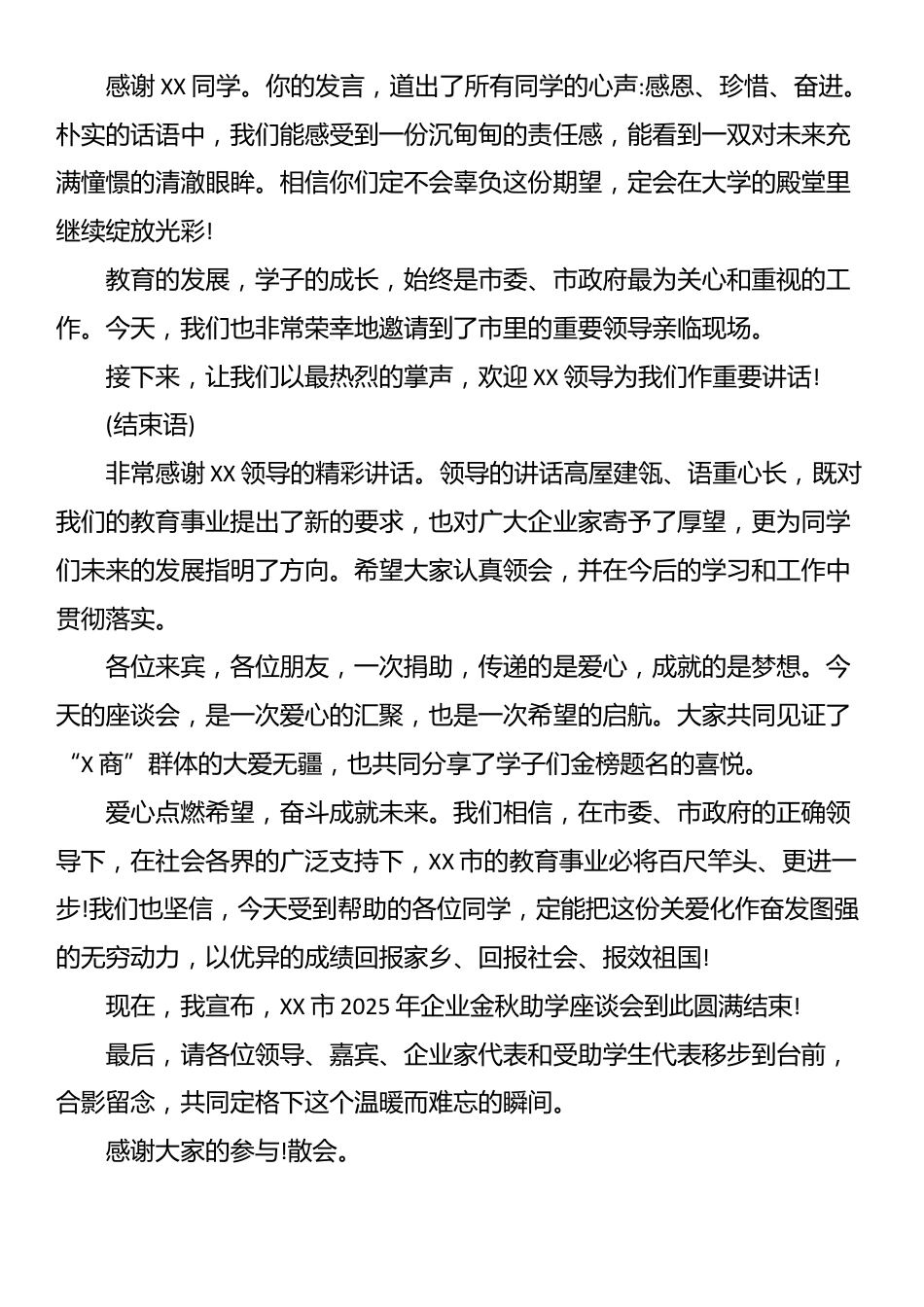 XX市2025年企业金秋助学座谈会主持词_第3页