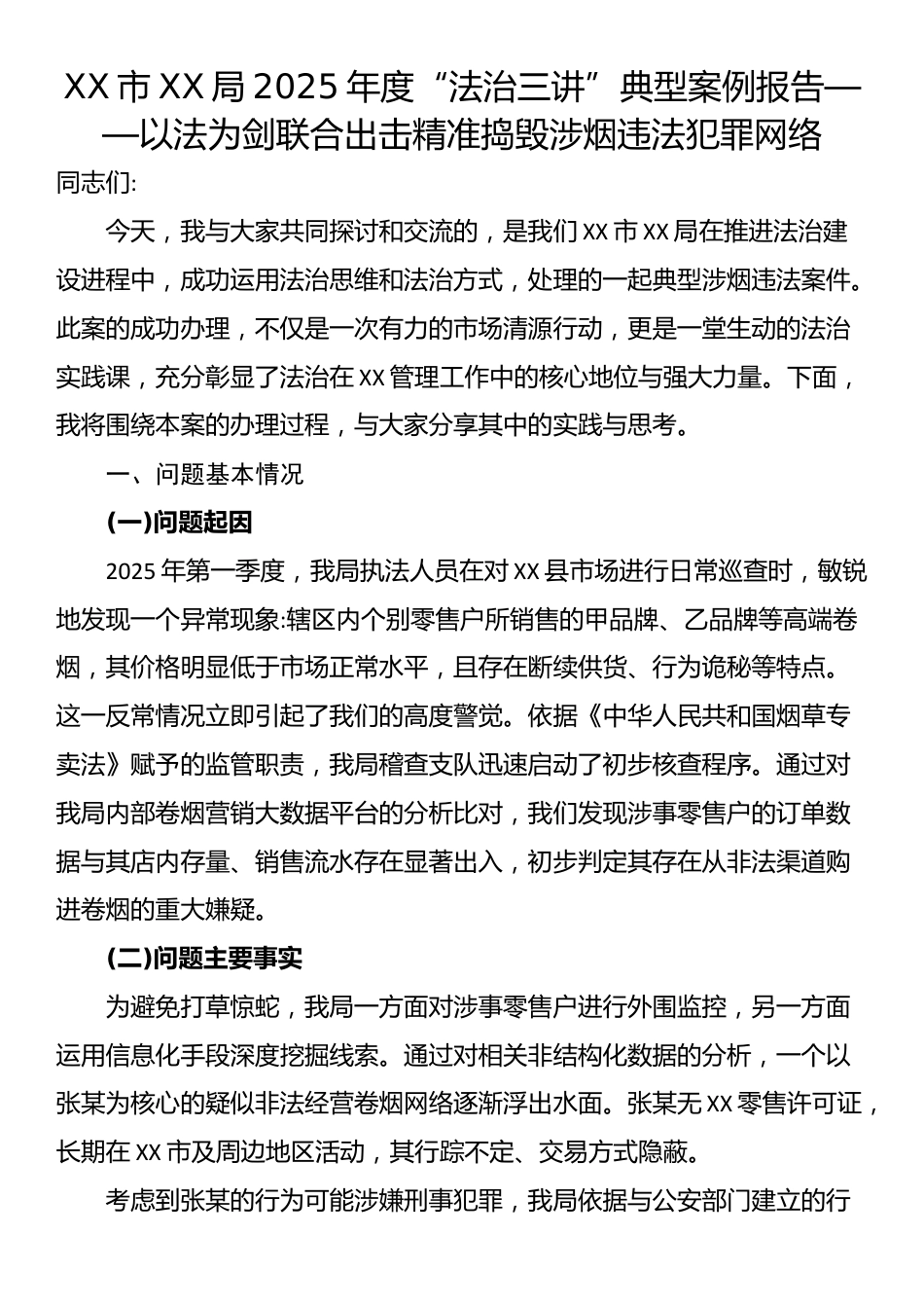 XX市XX局2025年度“法治三讲”典型案例报告——以法为剑联合出击精准捣毁涉烟违法犯罪网络_第1页
