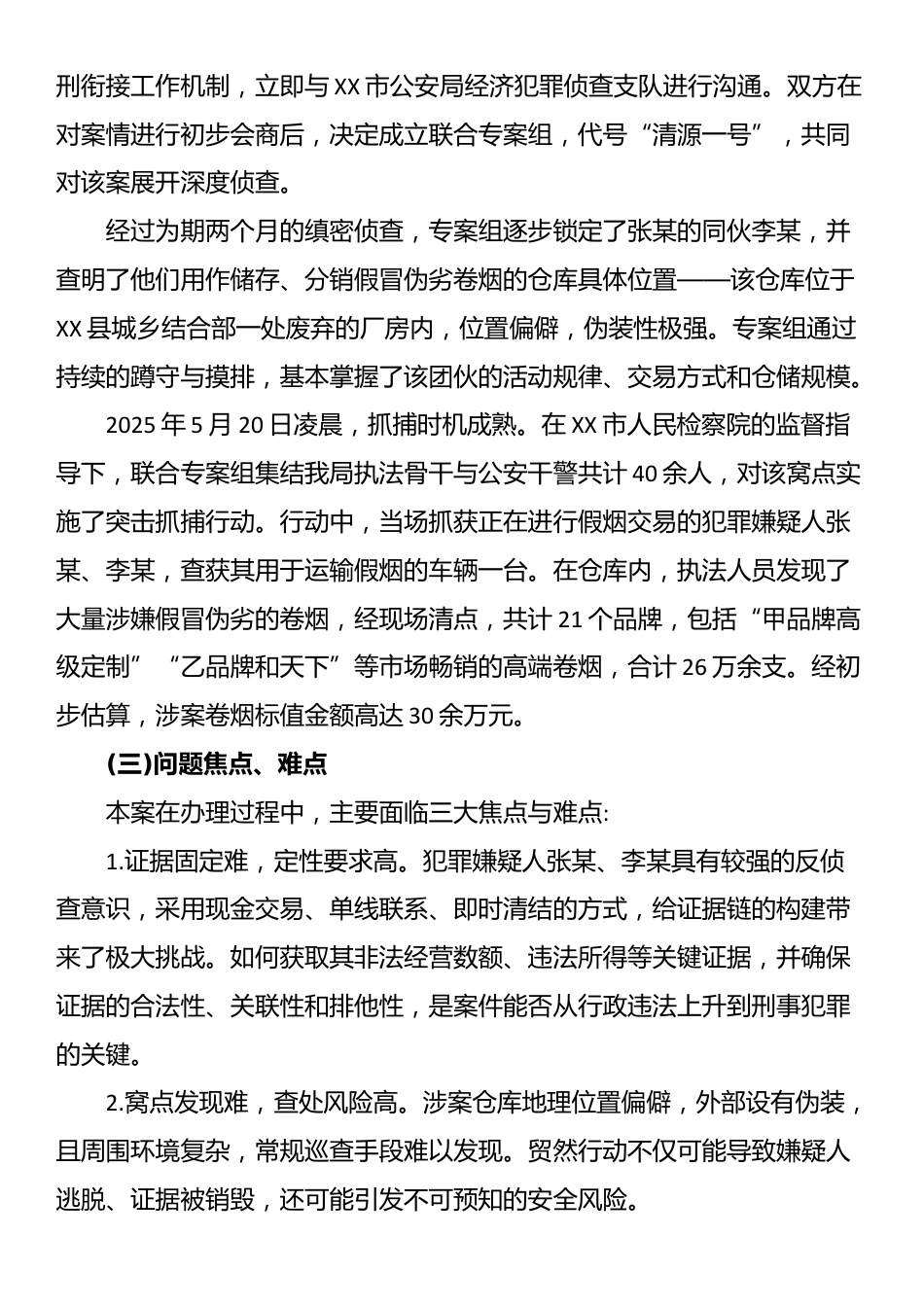 XX市XX局2025年度“法治三讲”典型案例报告——以法为剑联合出击精准捣毁涉烟违法犯罪网络_第2页