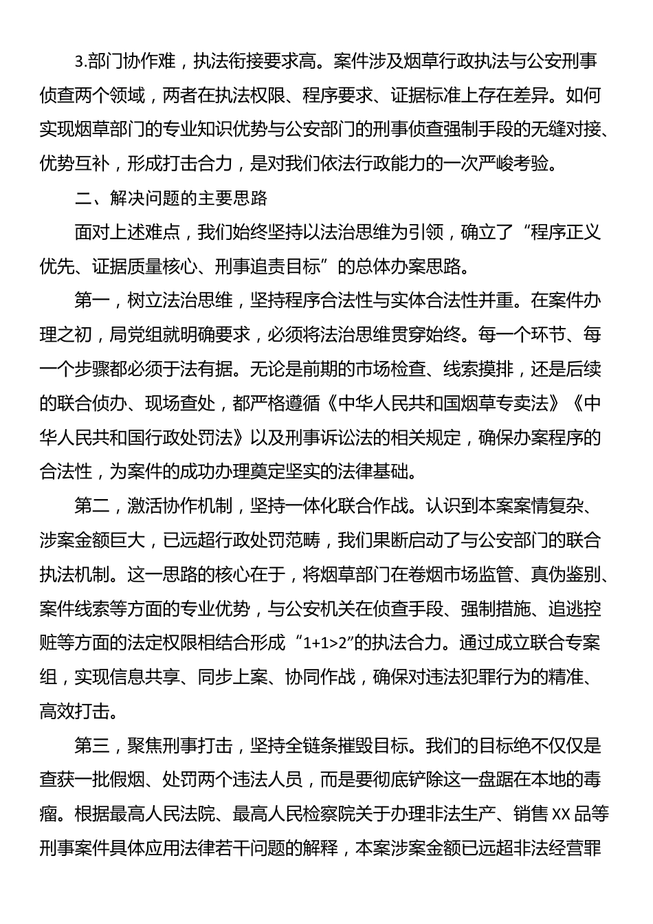XX市XX局2025年度“法治三讲”典型案例报告——以法为剑联合出击精准捣毁涉烟违法犯罪网络_第3页