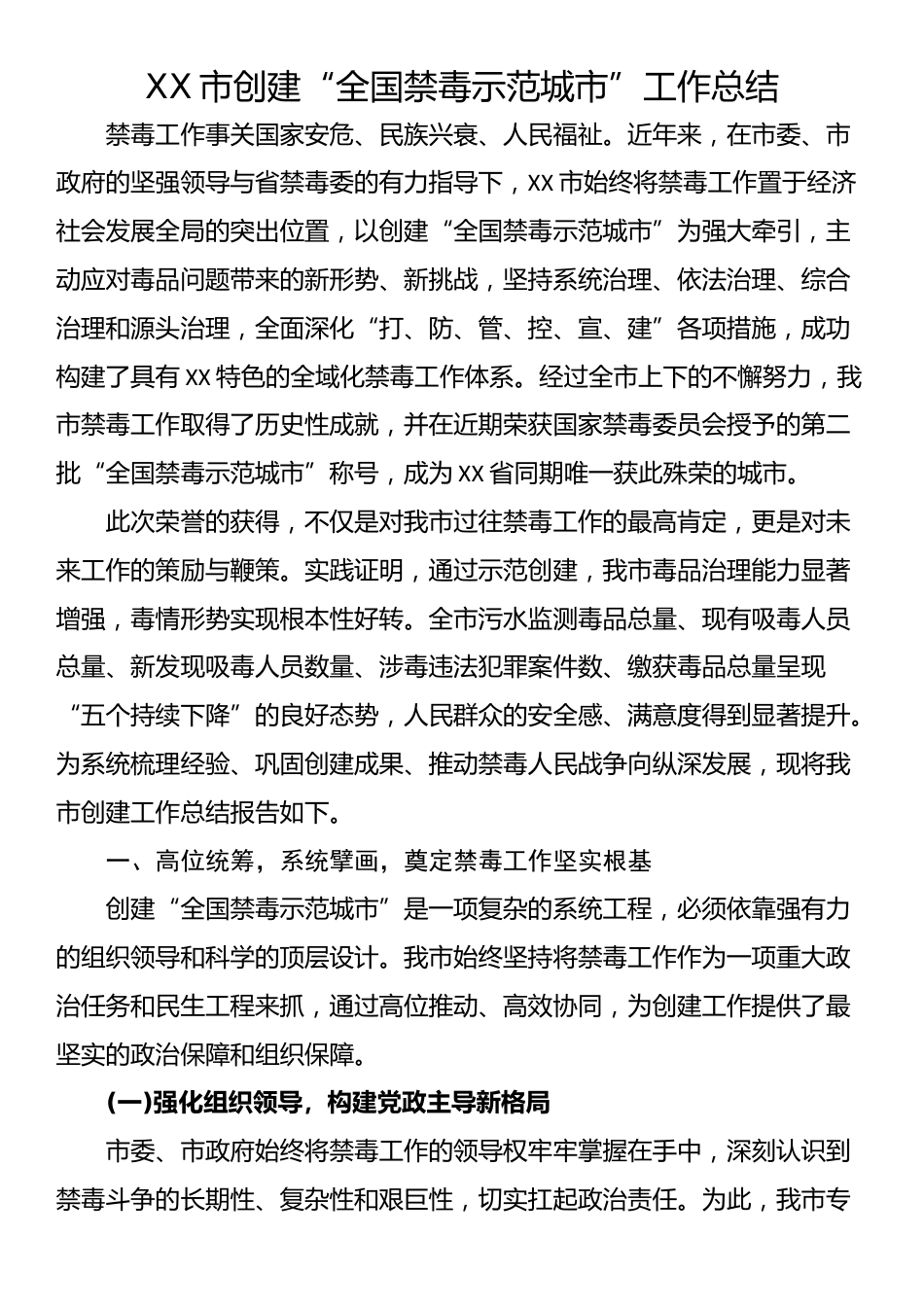 XX市创建“全国禁毒示范城市”工作总结_第1页