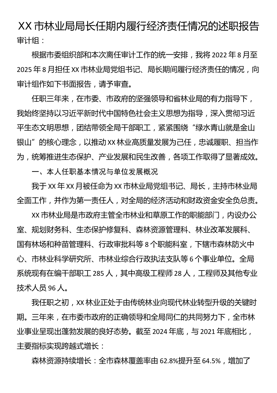 XX市林业局局长任期内履行经济责任情况的述职报告_第1页