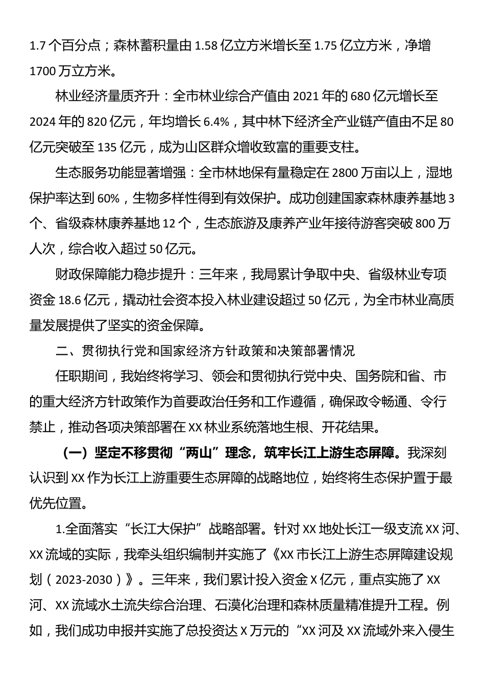 XX市林业局局长任期内履行经济责任情况的述职报告_第2页