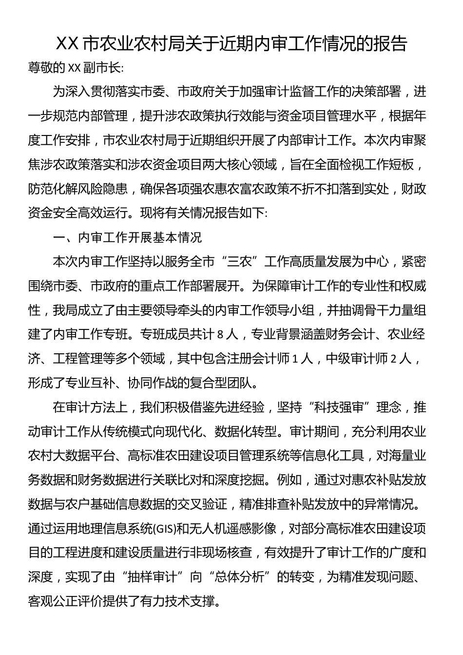 XX市农业农村局关于近期内审工作情况的报告_第1页