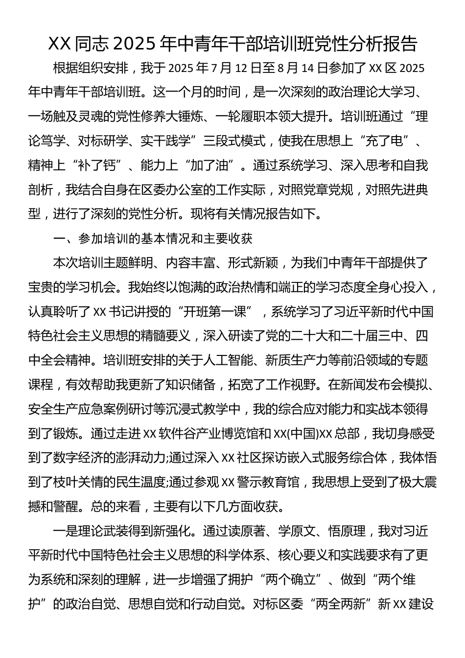 XX同志2025年中青年干部培训班党性分析报告_第1页