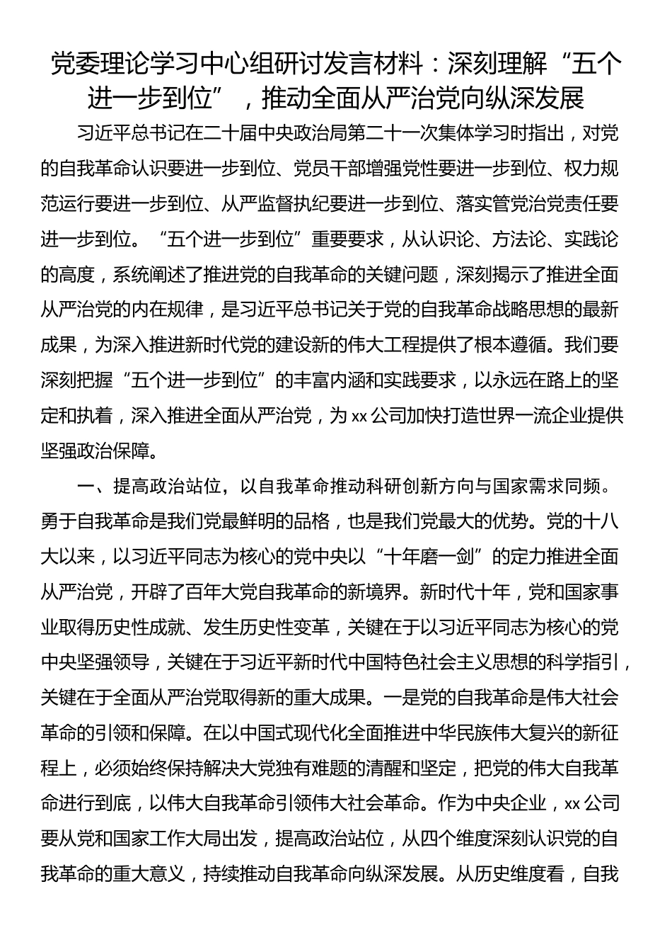 党委理论学习中心组研讨发言材料：深刻理解“五个进一步到位”，推动全面从严治党向纵深发展_第1页
