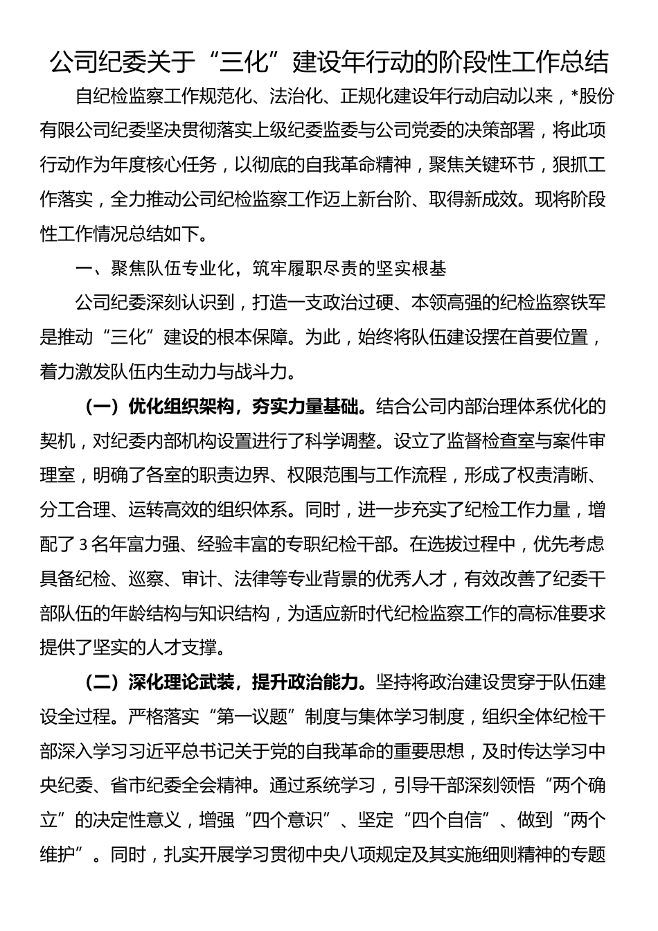 公司纪委关于“三化”建设年行动的阶段性工作总结_第1页