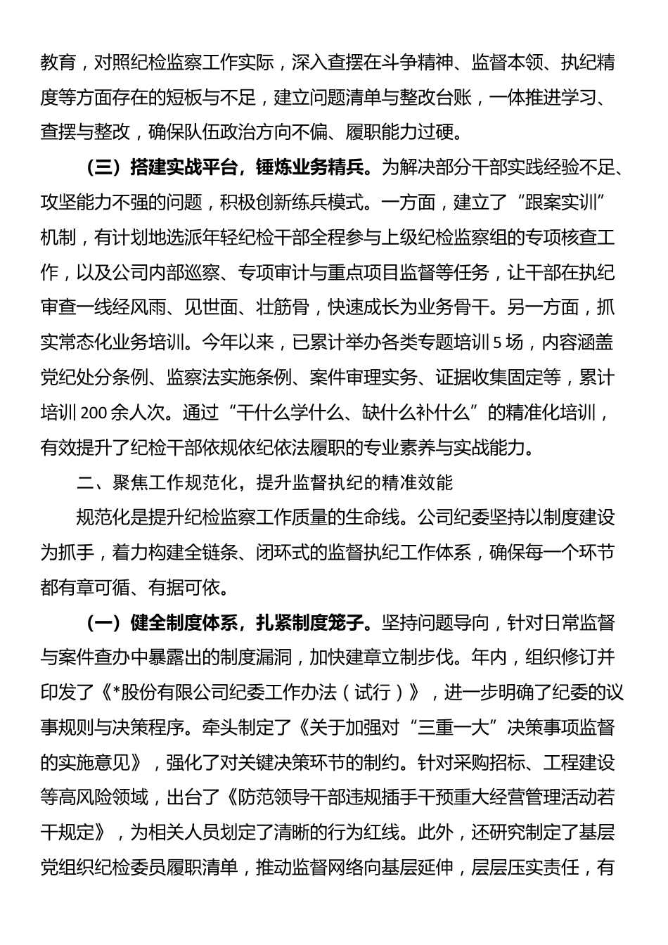 公司纪委关于“三化”建设年行动的阶段性工作总结_第2页
