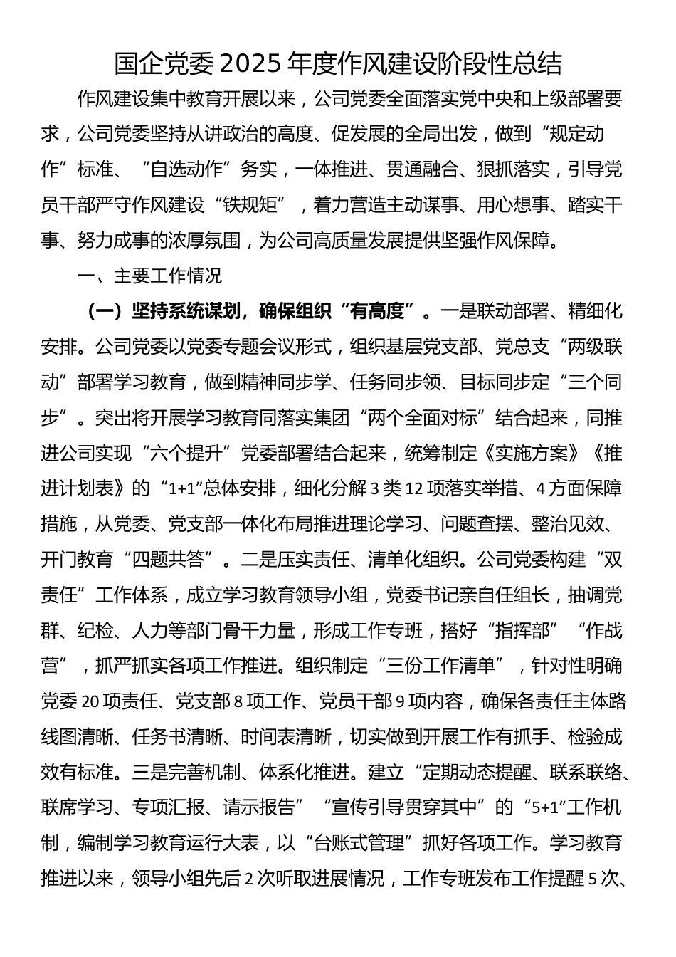 国企党委2025年度作风建设阶段性总结_第1页