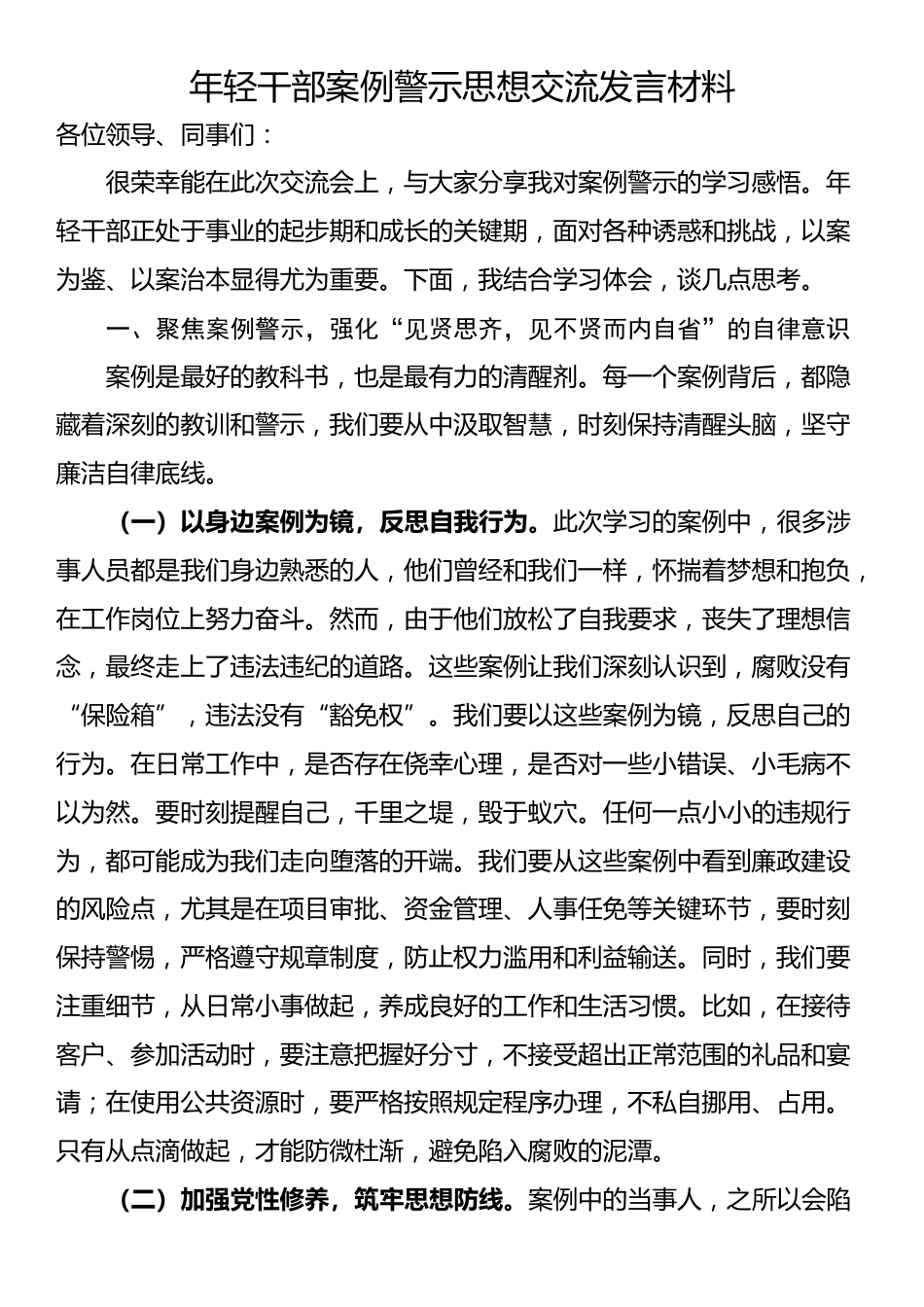 年轻干部案例警示思想交流发言材料_第1页