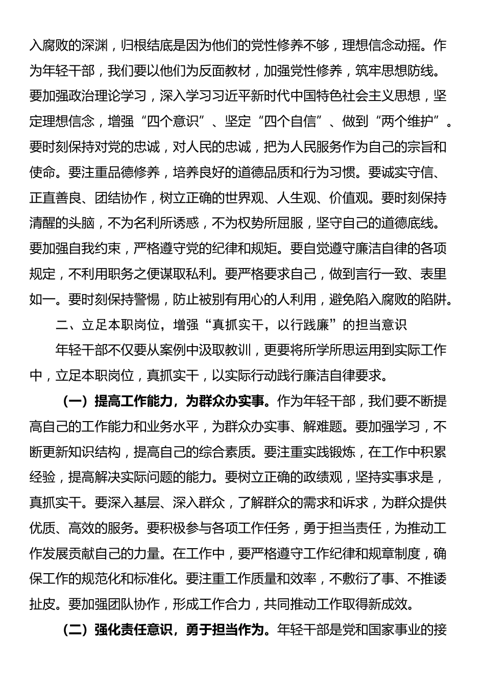 年轻干部案例警示思想交流发言材料_第2页