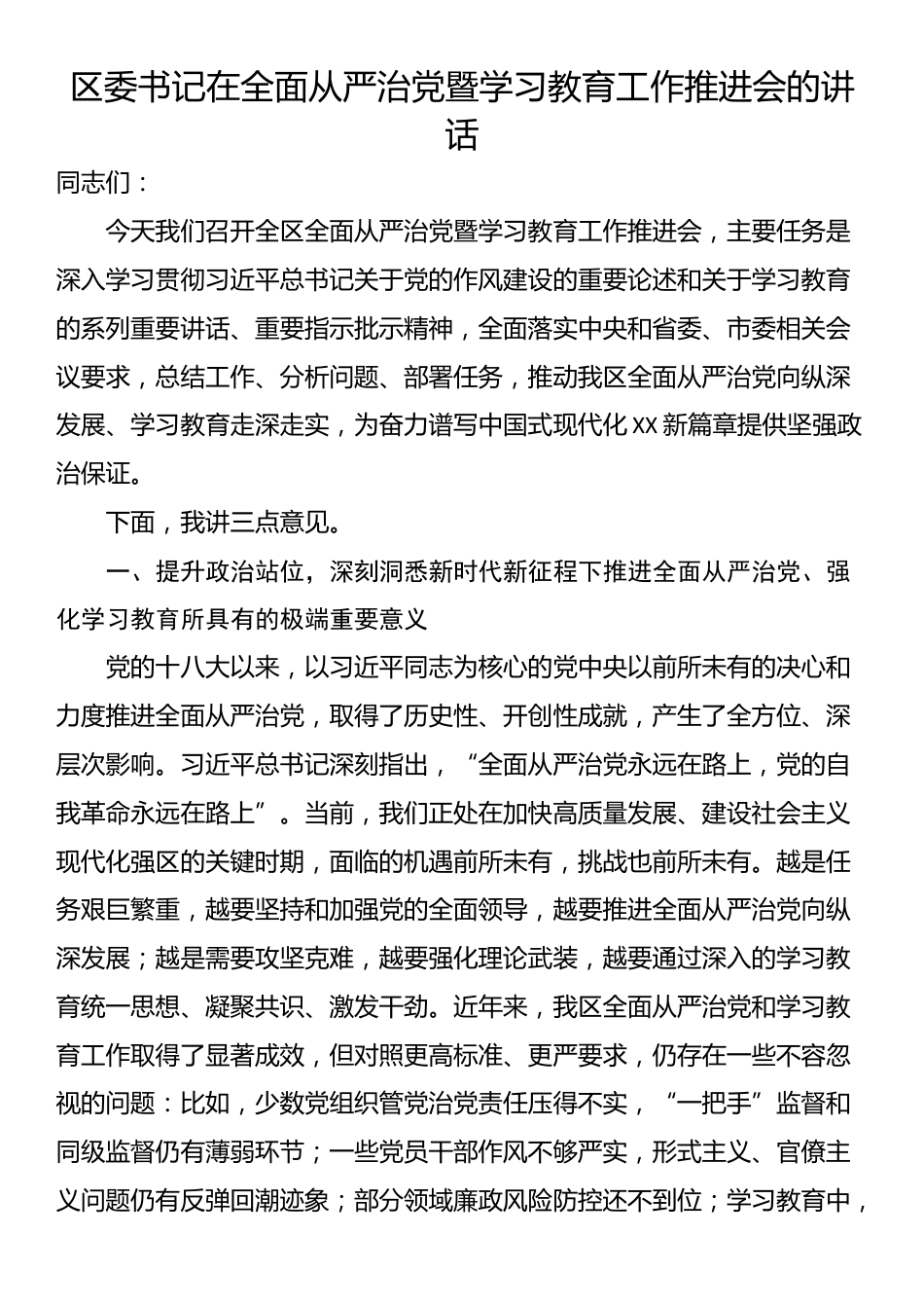 区委书记在全面从严治党暨学习教育工作推进会的讲话_第1页
