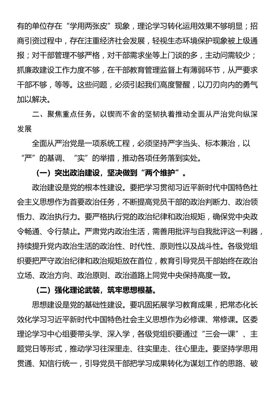 区委书记在全面从严治党暨学习教育工作推进会的讲话_第2页