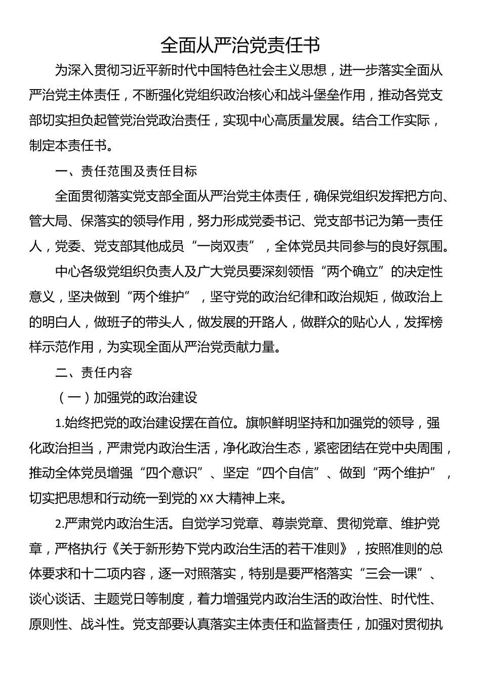 全面从严治党责任书_第1页