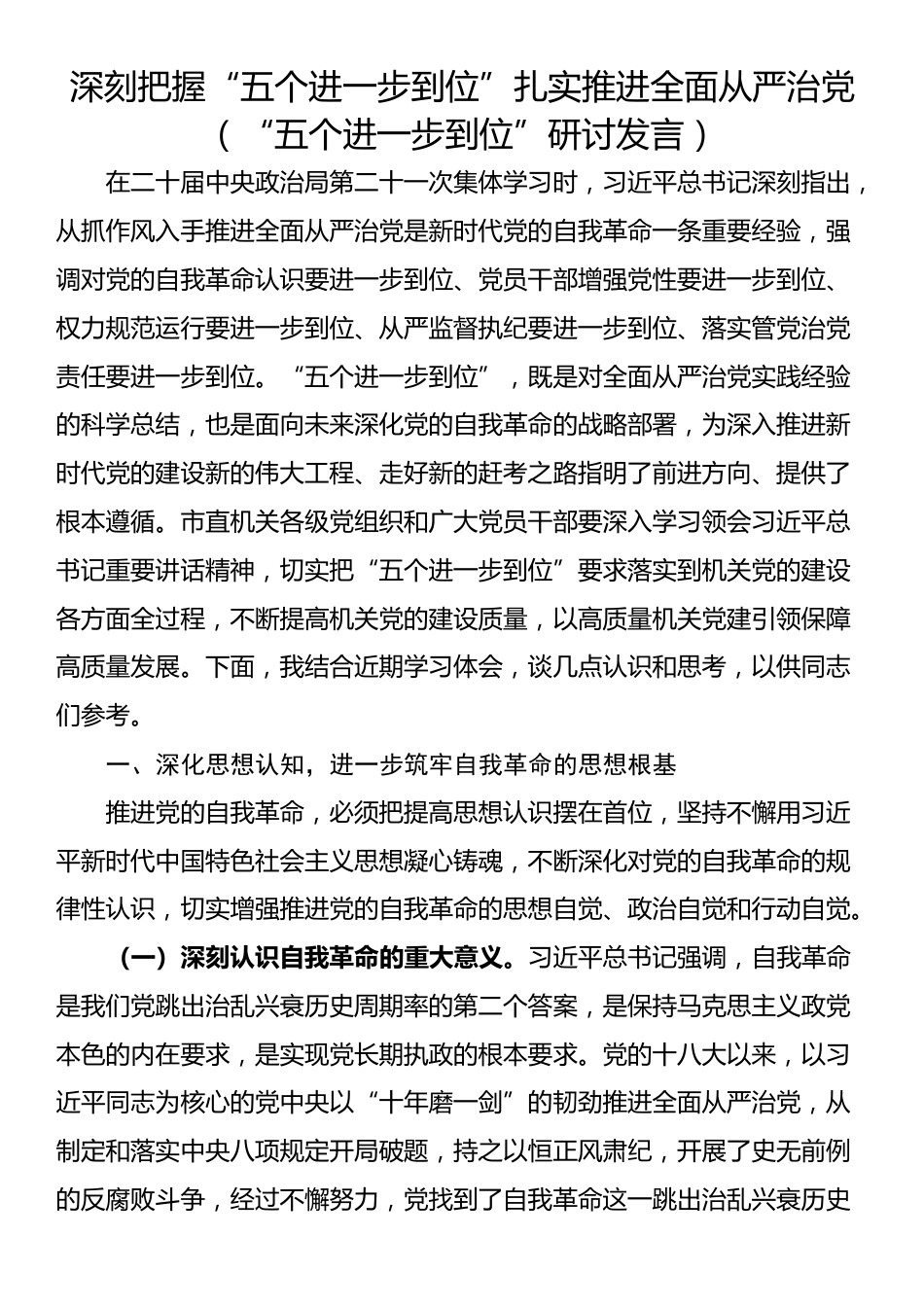 深刻把握“五个进一步到位”扎实推进全面从严治党（“五个进一步到位”研讨发言）_第1页