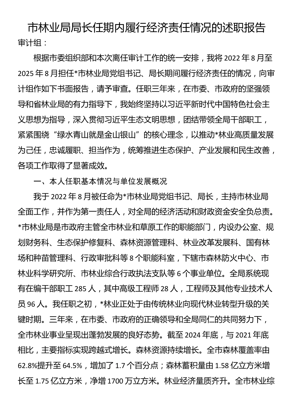 市林业局局长任期内履行经济责任情况的述职报告_第1页