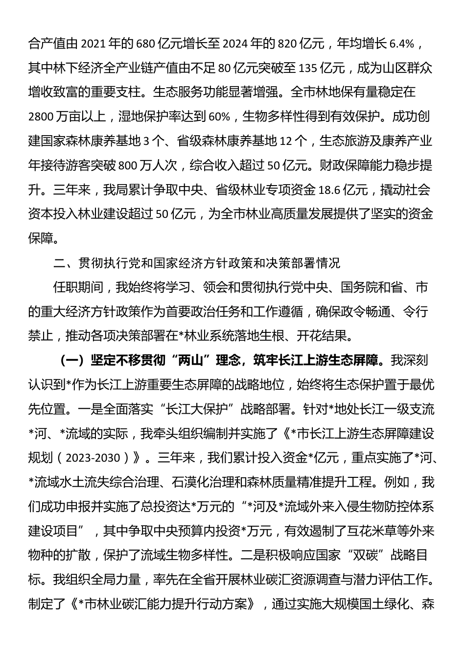 市林业局局长任期内履行经济责任情况的述职报告_第2页