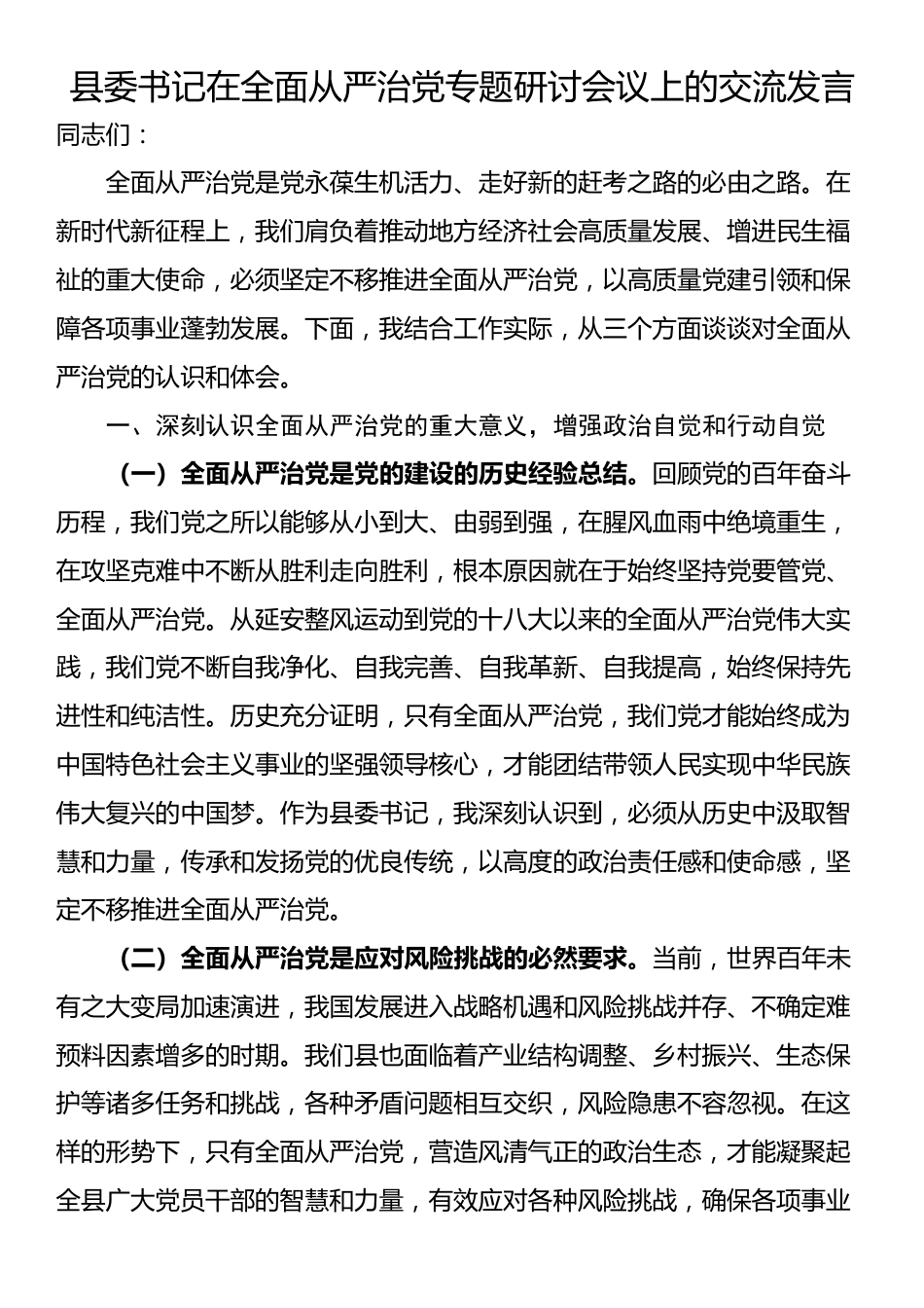 县委书记在全面从严治党专题研讨会议上的交流发言_第1页