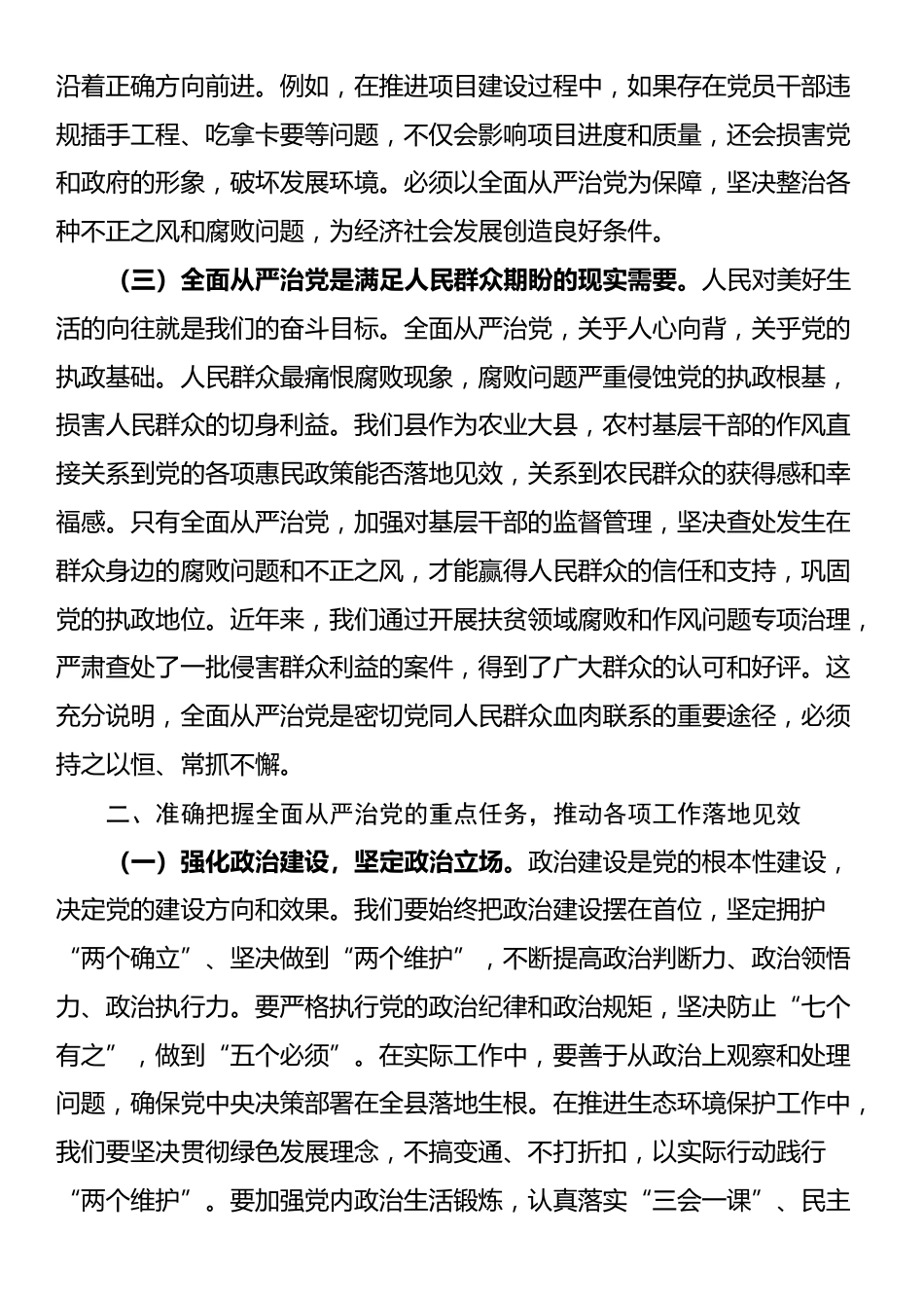 县委书记在全面从严治党专题研讨会议上的交流发言_第2页