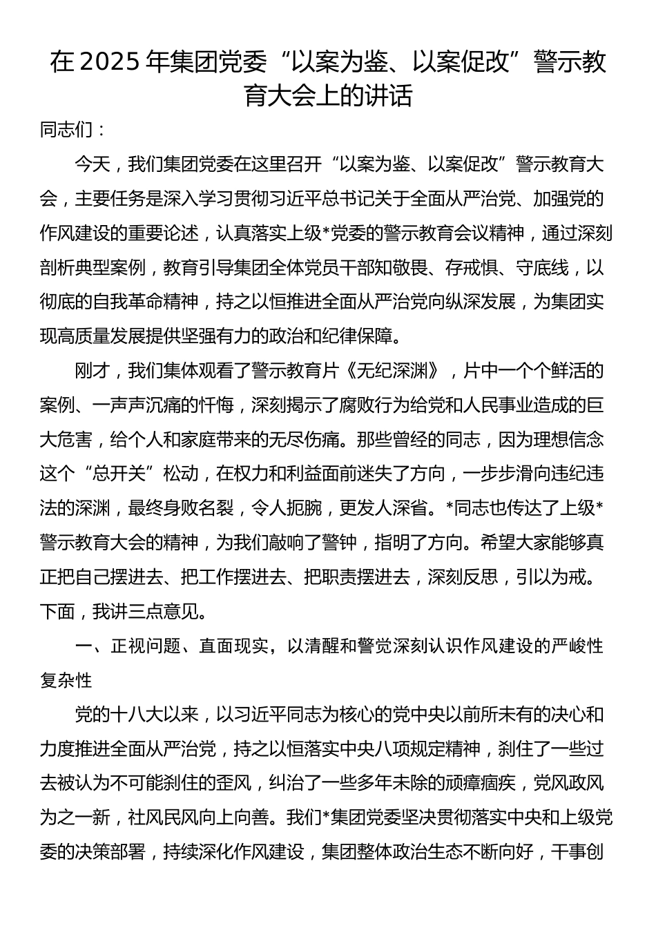 在2025年集团党委“以案为鉴、以案促改”警示教育大会上的讲话_第1页