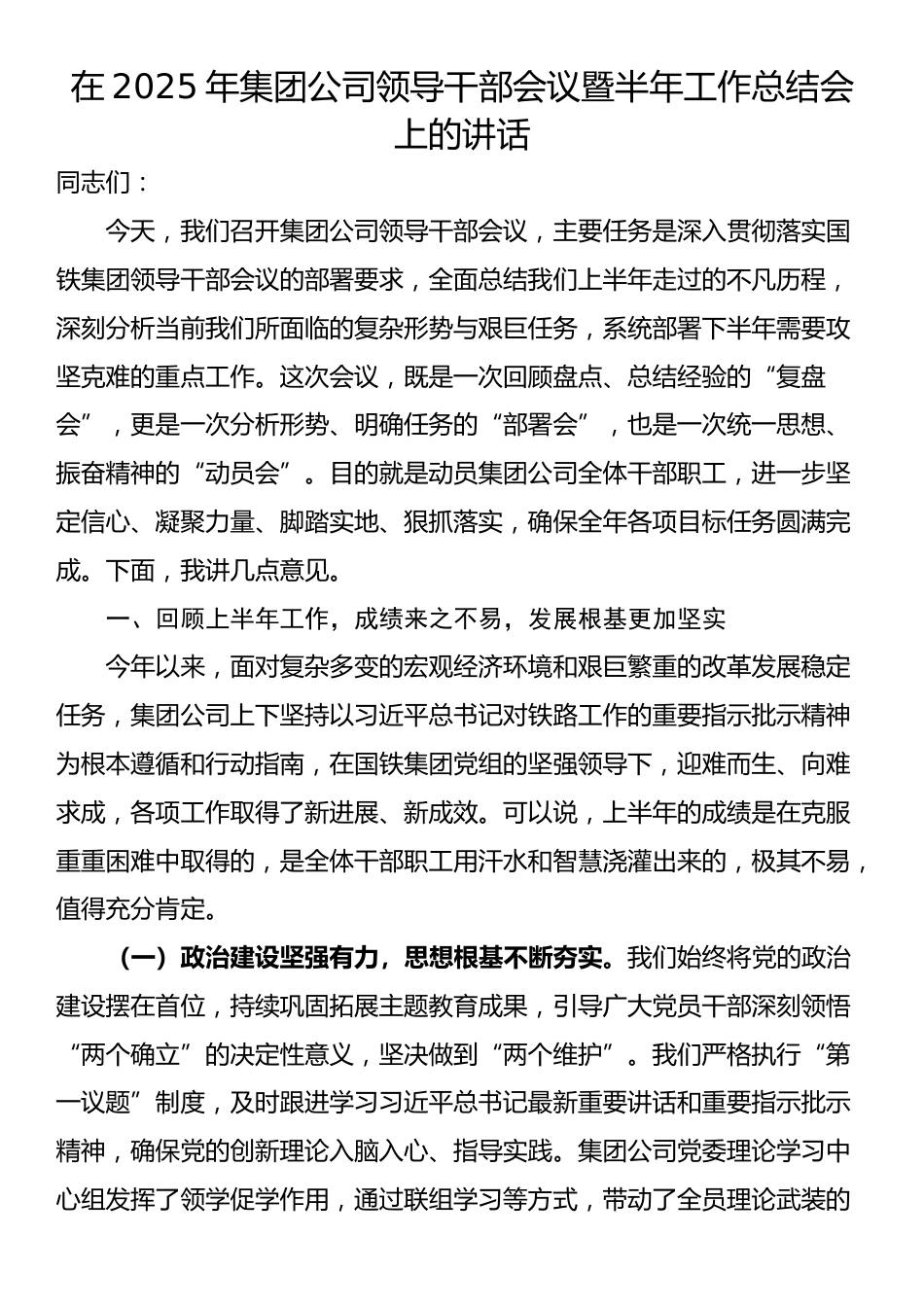 在2025年集团公司领导干部会议暨半年工作总结会上的讲话_第1页