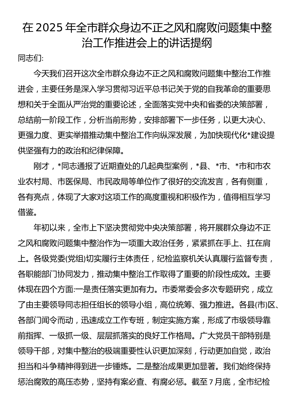 在2025年全市群众身边不正之风和腐败问题集中整治工作推进会上的讲话提纲_第1页