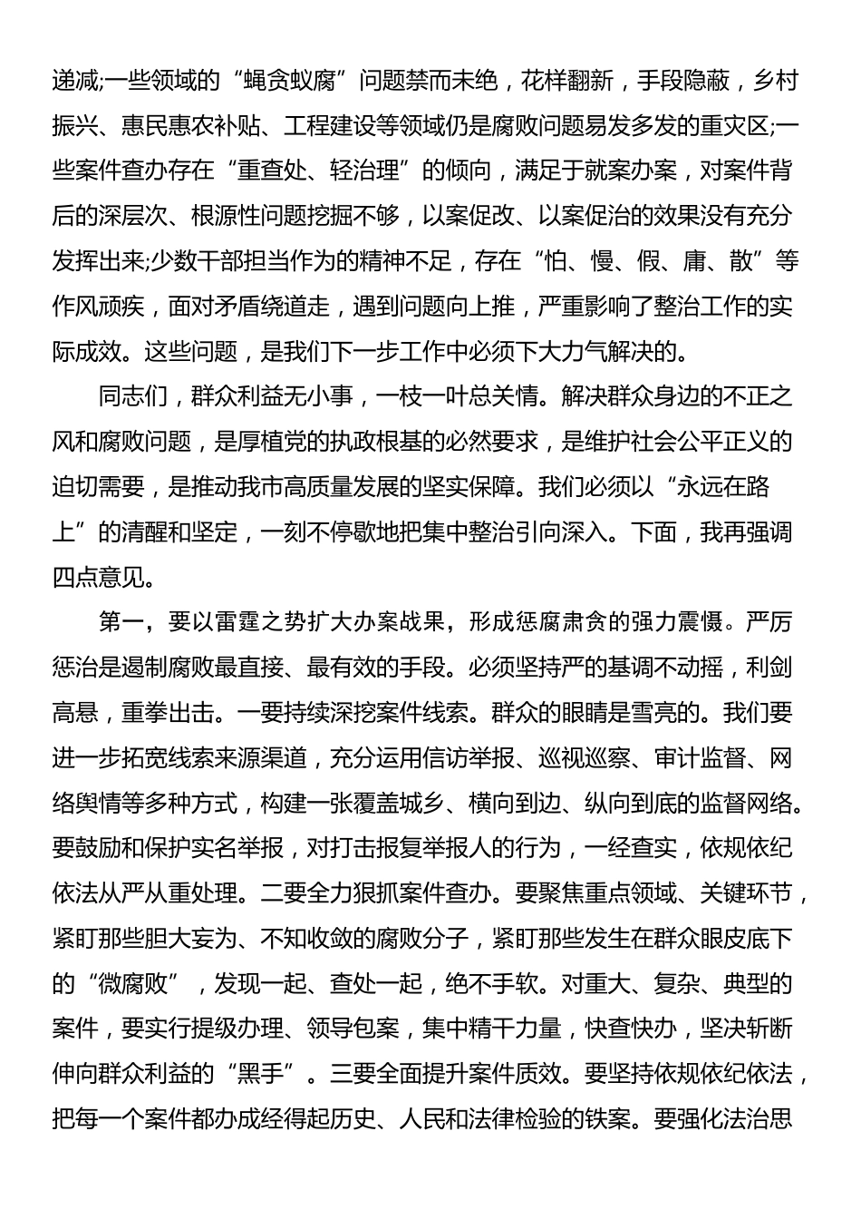 在2025年全市群众身边不正之风和腐败问题集中整治工作推进会上的讲话提纲_第3页
