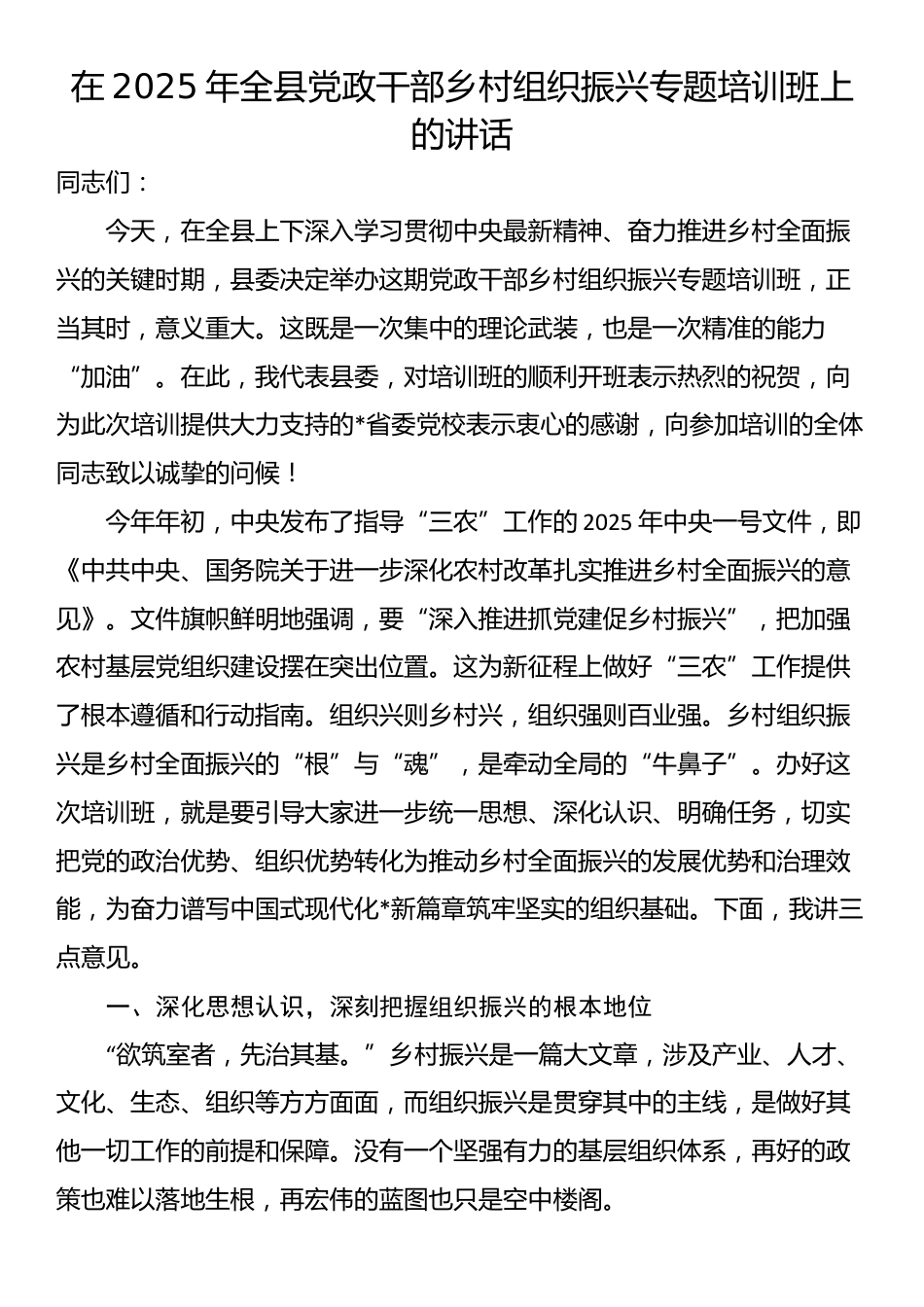 在2025年全县党政干部乡村组织振兴专题培训班上的讲话_第1页