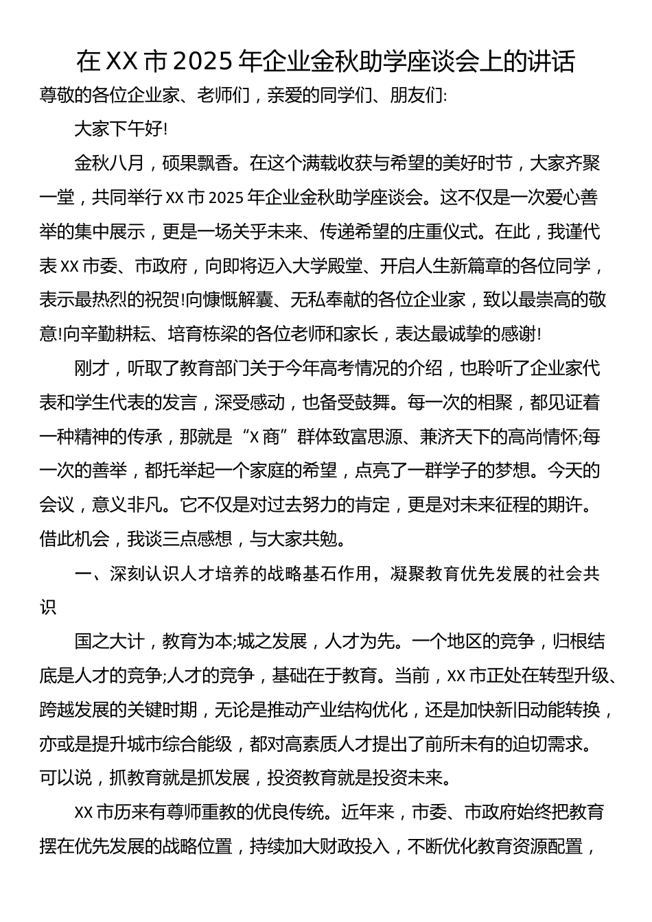 在XX市2025年企业金秋助学座谈会上的讲话_第1页