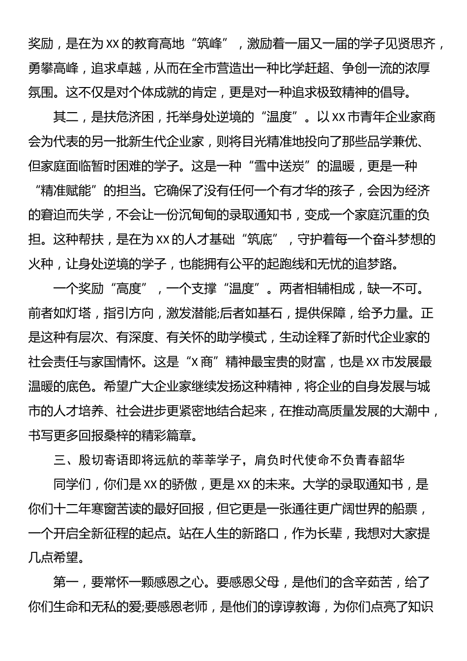 在XX市2025年企业金秋助学座谈会上的讲话_第3页