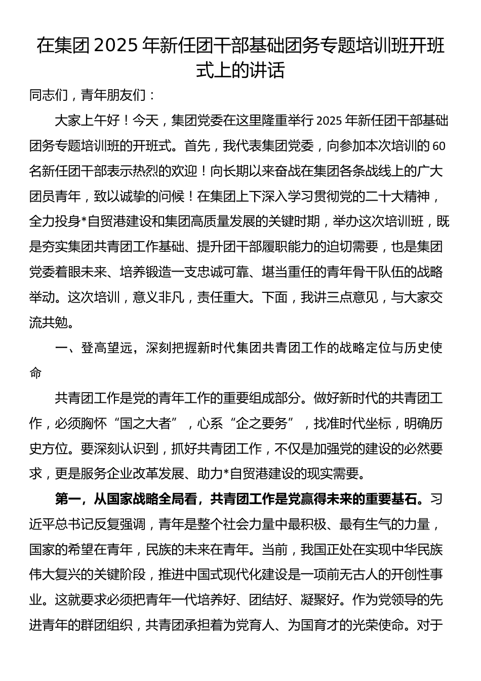 在集团2025年新任团干部基础团务专题培训班开班式上的讲话_第1页