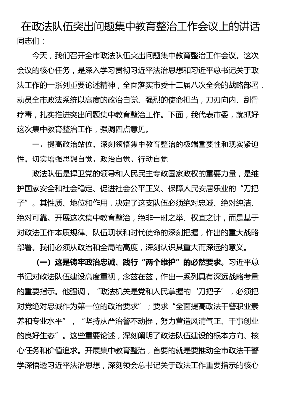 在政法队伍突出问题集中教育整治工作会议上的讲话_第1页