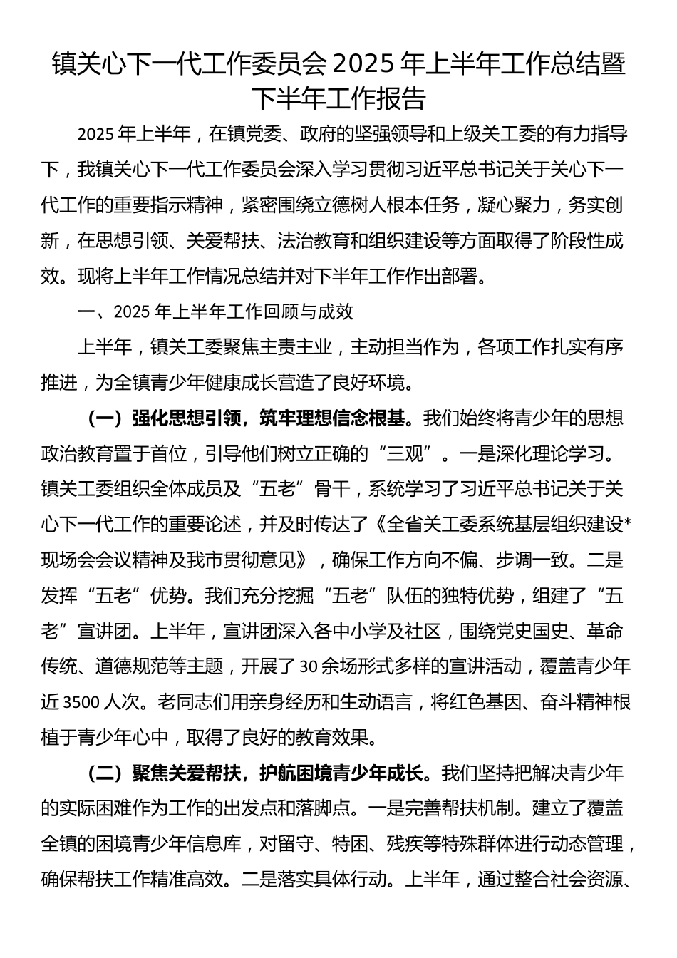 镇关心下一代工作委员会2025年上半年工作总结暨下半年工作报告_第1页